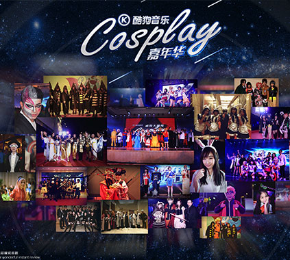 酷狗年會(huì)（酷狗大咖秀，cosplay全員玩）